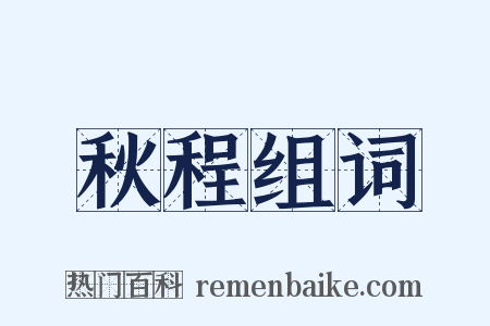 秋程组词是什么意思的图片